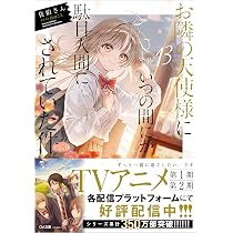 Amazon.co.jp: お隣の天使様にいつの間にか駄目人間にされていた件