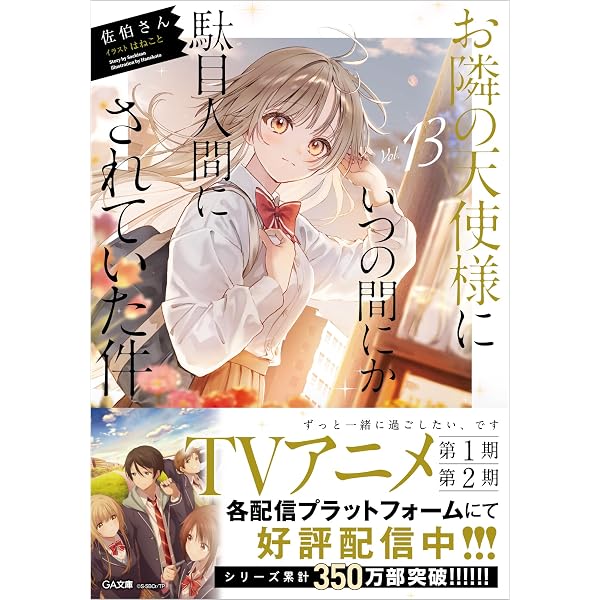 Amazon.co.jp: お隣の天使様にいつの間にか駄目人間にされていた件11.5