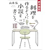 創作講座　料理を作るように小説を書こう