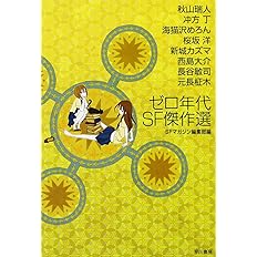 ぼくの マシン ゼロ年代日本ｓｆベスト集成 ｓ 創元ｓｆ文庫 大森 望 本 通販 Amazon