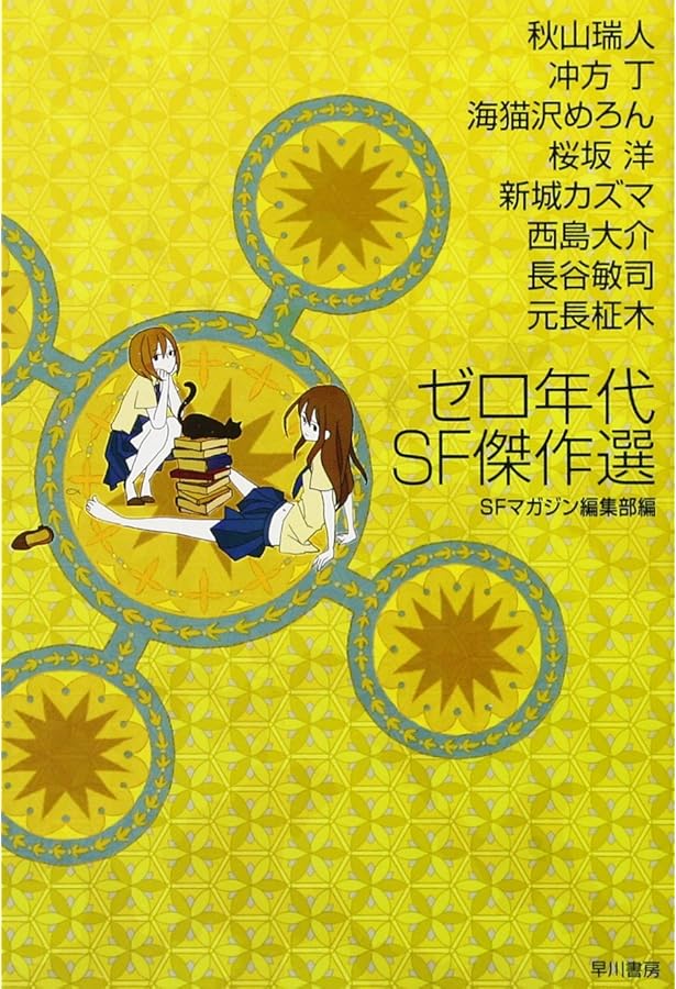 Amazon.co.jp: 2000年代海外SF傑作選 (ハヤカワ文庫 SF エ 7-1