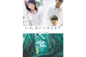 いま、会いにゆきます