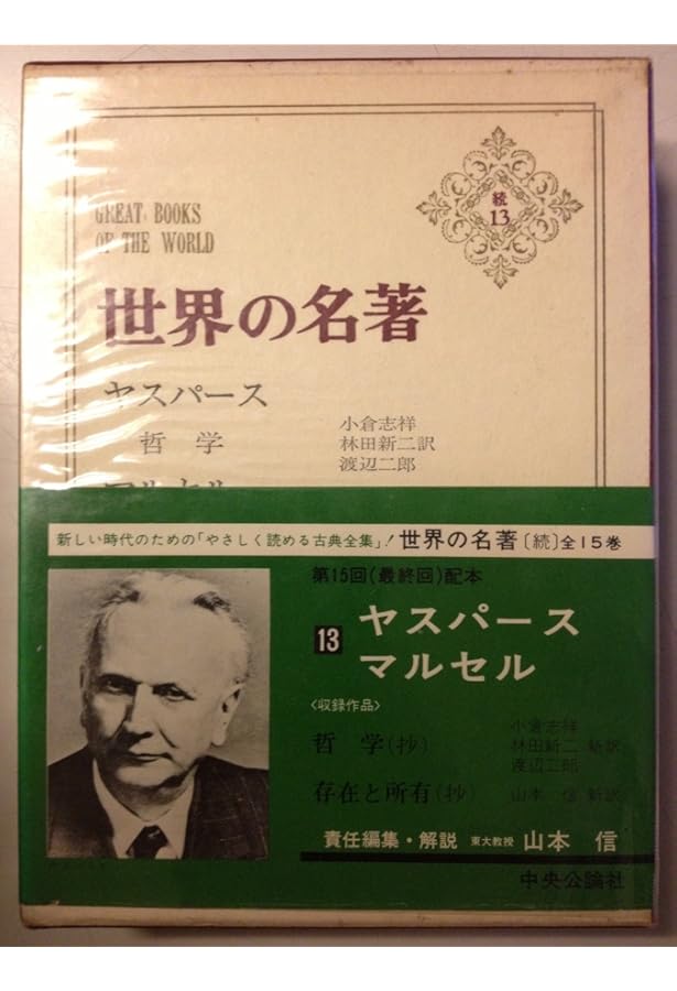 世界の名著 75 ヤスパース/マルセル (中公バックス) | カール