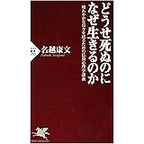 どうせ死ぬのになぜ生きるのか 晴れやかな日々を送るための仏教心理学講義 (PHP新書)