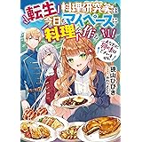転生料理研究家は今日もマイペースに料理を作る あなたに興味はございません1 (アース・スター ルナ)