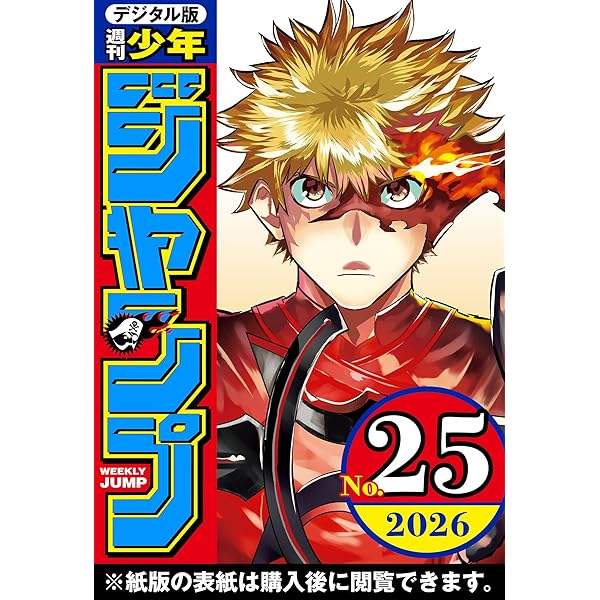 Amazon.co.jp: 週刊少年ジャンプ 2026年22・23合併号 eBook : 週刊少年