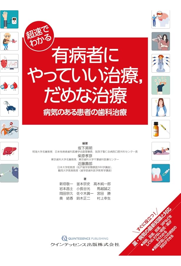改訂新版 有病高齢者歯科治療のガイドライン 上 | 椙山 加綱, 西田