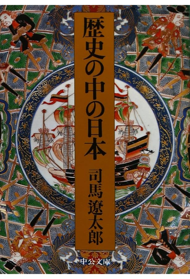 古往今来 (中公文庫 し 6-44) | 司馬 遼太郎 |本 | 通販 | Amazon