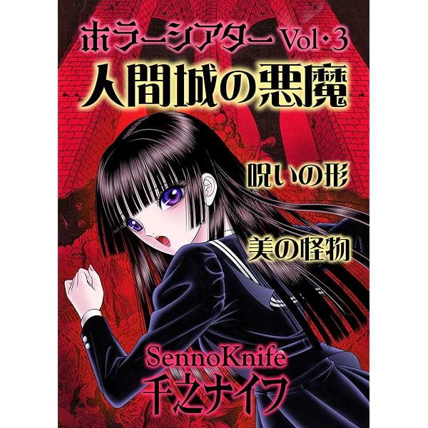 Amazon.co.jp: ホラーシアターVol.1: 地獄のガチャガチャ 他