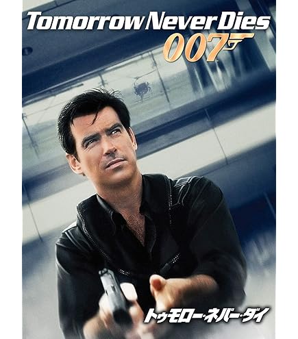 007 トゥモロー・ネバー・ダイ TV放送吹替初収録特別版('97英) Amazon.co.jp: 007 トゥモロー・ネバー・ダイ [レンタル落ち] : DVD