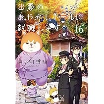 出雲のあやかしホテルに就職します　ライトノベル　1-16巻セット （双葉社）（文庫） 全巻セット Amazon.co.jp: 出雲のあやかしホテルに就職します(10) (双葉文庫