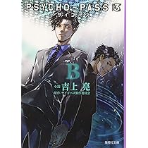 Amazon.co.jp: PSYCHO-PASS サイコパス 3 C (集英社文庫) : 吉上