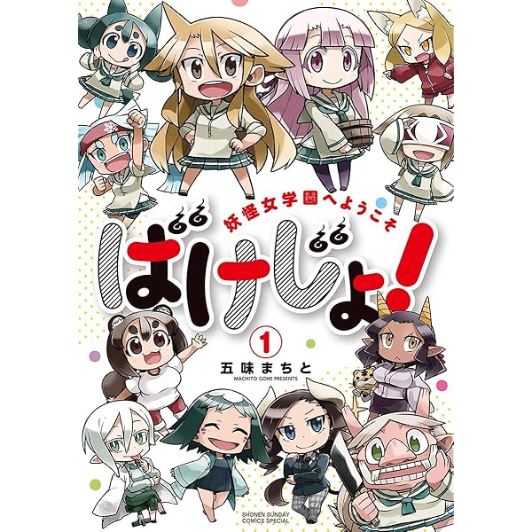 ばけじょ 妖怪女学園へようこそ １ サンデーうぇぶりコミックス 五味まちと マンガ Kindleストア Amazon