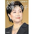 女帝　小池百合子 (文春文庫)