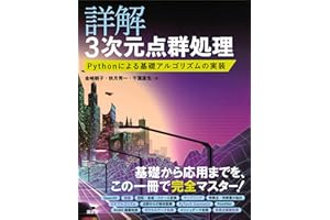 詳解　３次元点群処理　Ｐｙｔｈｏｎによる基礎アルゴリズムの実装 (ＫＳ理工学専門書)