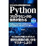 リストとラムダ式を理解すれば、Pythonプログラミングの世界が変わる　第1版: ラムダ式の入門書にもオススメ！便利な関数の使い方をマスターしよう！