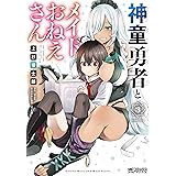 神童勇者とメイドおねえさん３ (MFコミックス　アライブシリーズ)