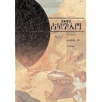 Amazon.co.jp: 演習占星学入門: ホロスコ-プの考察と演習 : 石川 源晃: 本