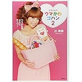 辻ちゃんのウマかわゴハン2