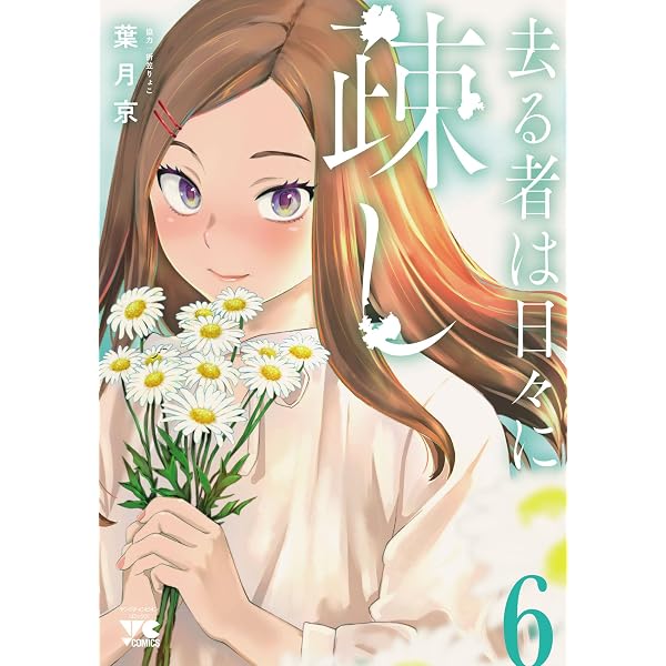 Amazon.co.jp: 去る者は日々に疎し 10 (ヤングチャンピオン