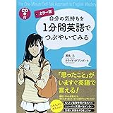 [カラー版]CD付 自分の気持ちを1分間英語でつぶやいてみる