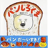 パンしろくま (PHPにこにこえほん)