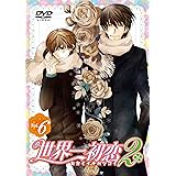 世界一初恋2 限定版　第6巻 [DVD]