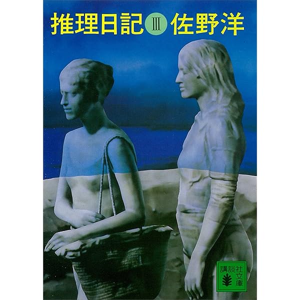 Amazon.co.jp: 推理日記 II (講談社文庫) eBook : 佐野洋: 本