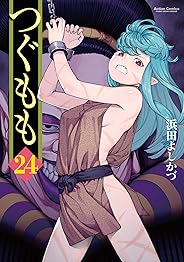つぐもも(24) (アクションコミックス(月刊アクション))