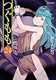 つぐもも(24) (アクションコミックス(月刊アクション))