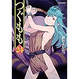 つぐもも(24) (アクションコミックス(月刊アクション))