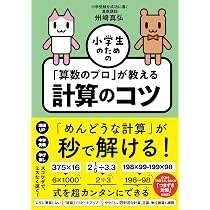 小学生のための 「算数のプロ」が教える計算のコツ | 州崎 真弘 |本
