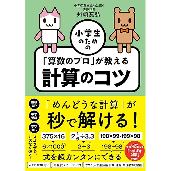 算数が苦手でもだいじょうぶ! 小学生のための魔法の暗算術「ぶんかい算