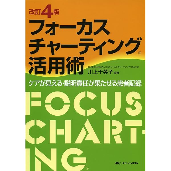 はじめてのフォーカスチャーティング 第2版 情報開示とケアの質を