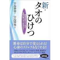 新・タオのひけつ 無為自然の心と体が、令和の新たな人生をひらく