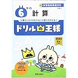 ドリルの王様 6年の漢字 本 通販 Amazon