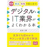 改訂版 就活、転職の役に立つ デジタル・IT業界がよくわかる本 (マスナビBOOKS)