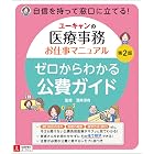 ユーキャンの医療事務お仕事マニュアル ゼロからわかる公費ガイド 第2版