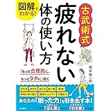 図解でわかる! 古武術式 疲れない体の使い方: 「もっと合理的に、もっとラクに」動く (単行本)