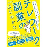 「withコロナ」時代に素早く元手ゼロ・スキルなしで月10万円稼ぐ テレワーク副業のはじめかた