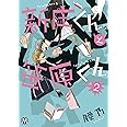 新庄くんと笹原くん2 (マーブルコミックス)