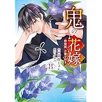 鬼の花嫁4 特装版 小冊子付き (noicomi COMICS) | 富樫じゅん, クレハ