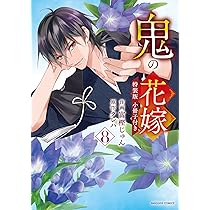鬼の花嫁 8 特装版 小冊子付き(noicomi COMICS) | 富樫じゅん, クレハ