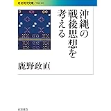 沖縄の戦後思想を考える (岩波現代文庫)