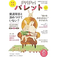 PriPriパレット 2023 8・9月 発達支援 (別冊家庭画報) | PriPri