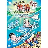 東野・岡村の旅猿　プライベートでごめんなさい…パラオでイルカと泳ごう！の旅 ＆ 南房総 岡村復帰の旅　プレミアム完全版 [DVD]