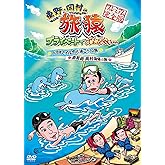 東野・岡村の旅猿　プライベートでごめんなさい…パラオでイルカと泳ごう！の旅 ＆ 南房総 岡村復帰の旅　プレミアム完全版 [DVD]