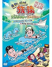Amazon.co.jp: 東野・岡村の旅猿 プライベートでごめんなさい