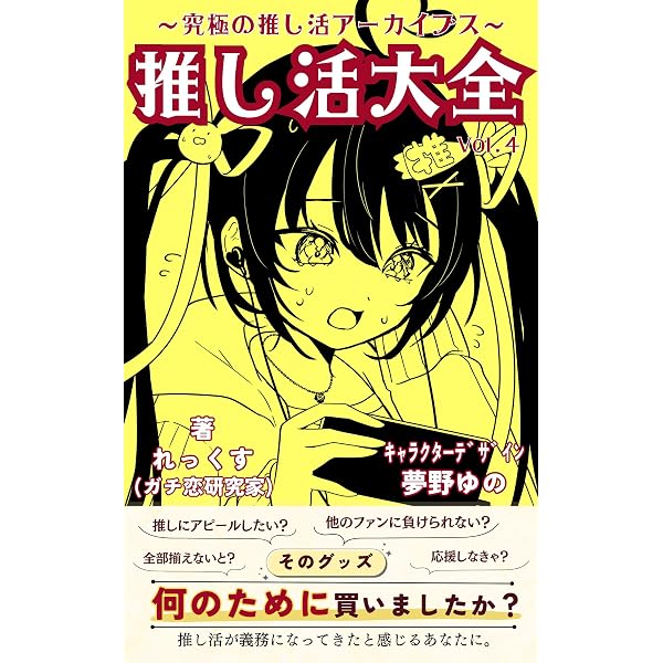 Amazon.co.jp: 推し活大全（Vol.1）: 究極の推し活アーカイブス 推し活