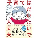 小児科医ママが今伝えたいこと! 子育てはだいたいで大丈夫